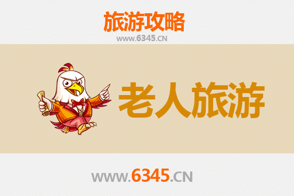 淮安涟水银发之旅：悠闲古韵，孝亲之选
