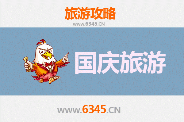 十一假期避开人潮：淮安涟水冷门景点深度游